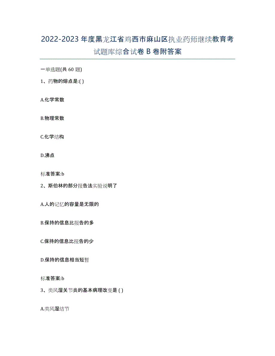 2022-2023年度黑龙江省鸡西市麻山区执业药师继续教育考试题库综合试卷B卷附答案_第1页