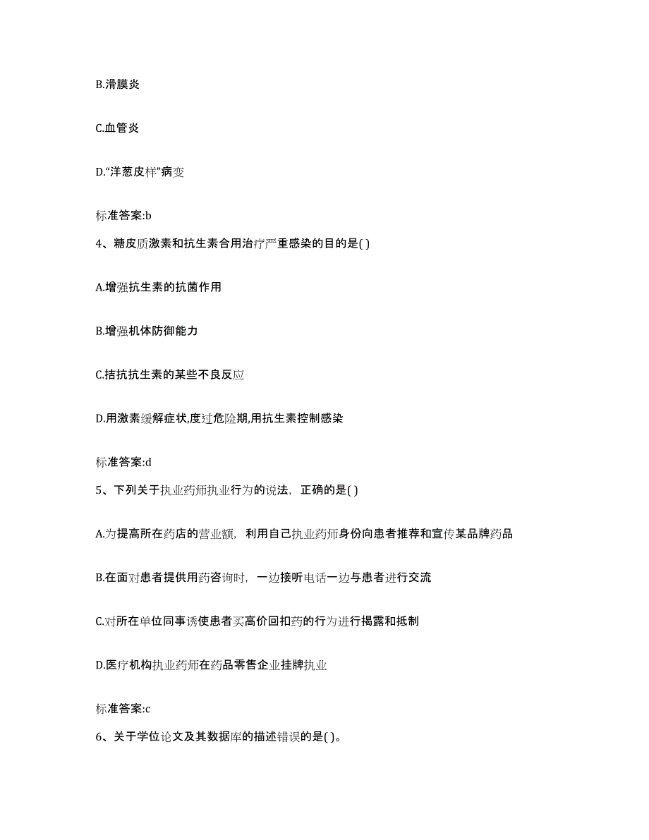 2022-2023年度黑龙江省鸡西市麻山区执业药师继续教育考试题库综合试卷B卷附答案_第2页