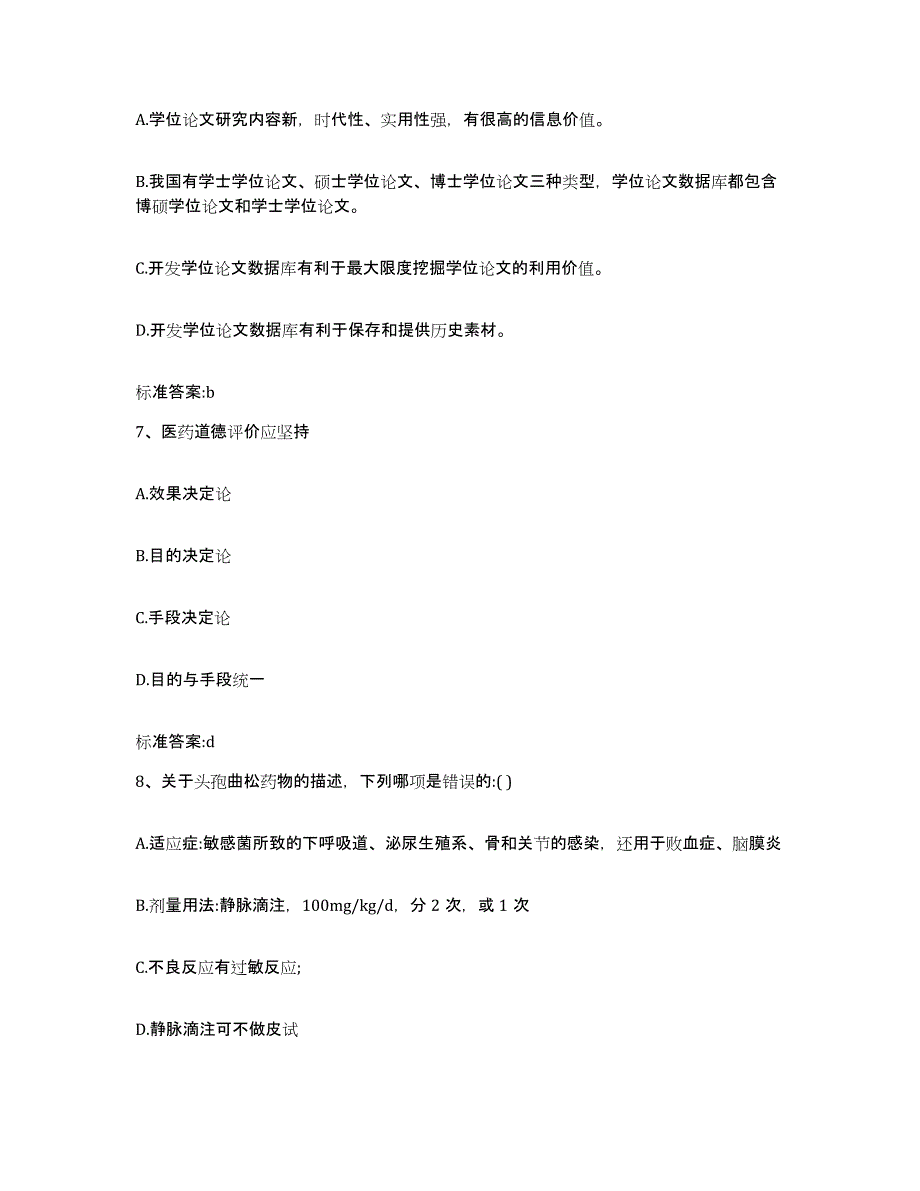 2022-2023年度黑龙江省鸡西市麻山区执业药师继续教育考试题库综合试卷B卷附答案_第3页