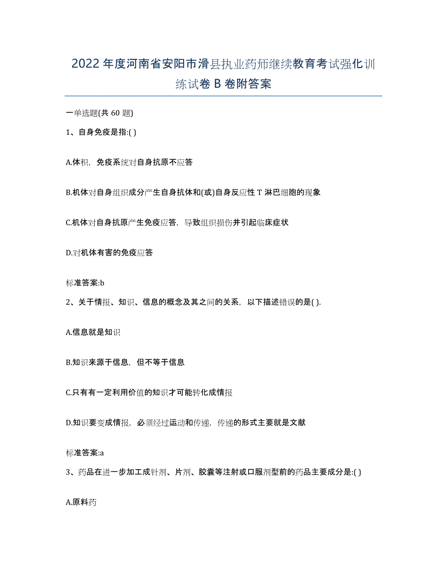 2022年度河南省安阳市滑县执业药师继续教育考试强化训练试卷B卷附答案_第1页