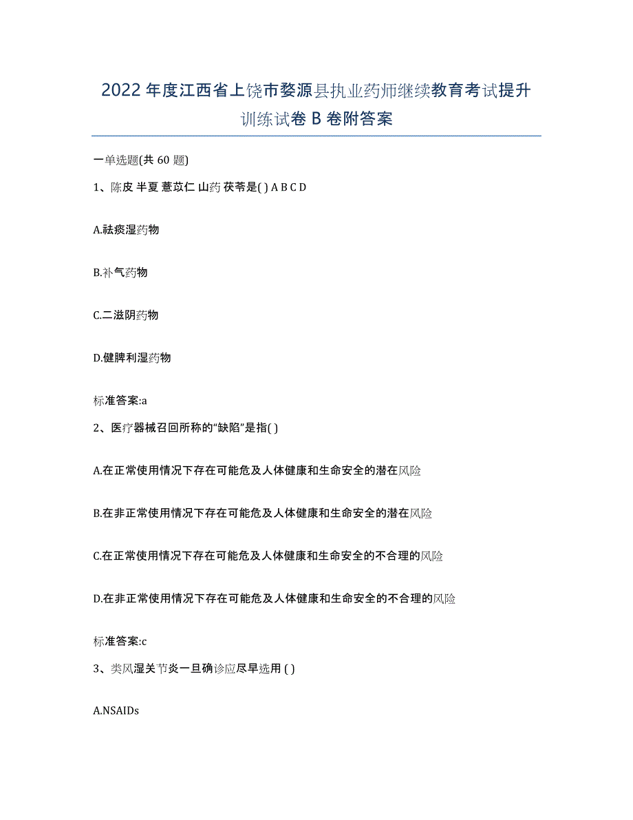 2022年度江西省上饶市婺源县执业药师继续教育考试提升训练试卷B卷附答案_第1页