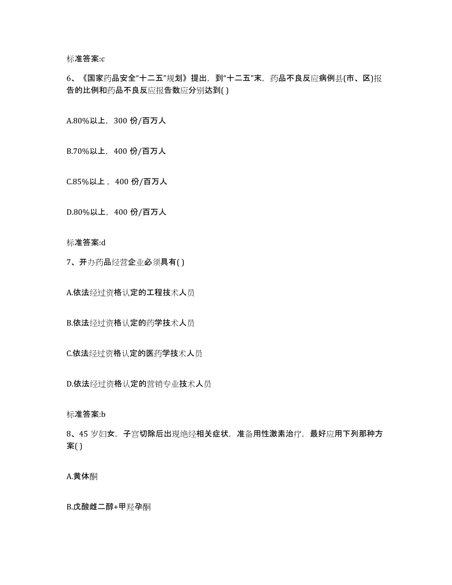 2022年度江西省上饶市婺源县执业药师继续教育考试提升训练试卷B卷附答案_第3页