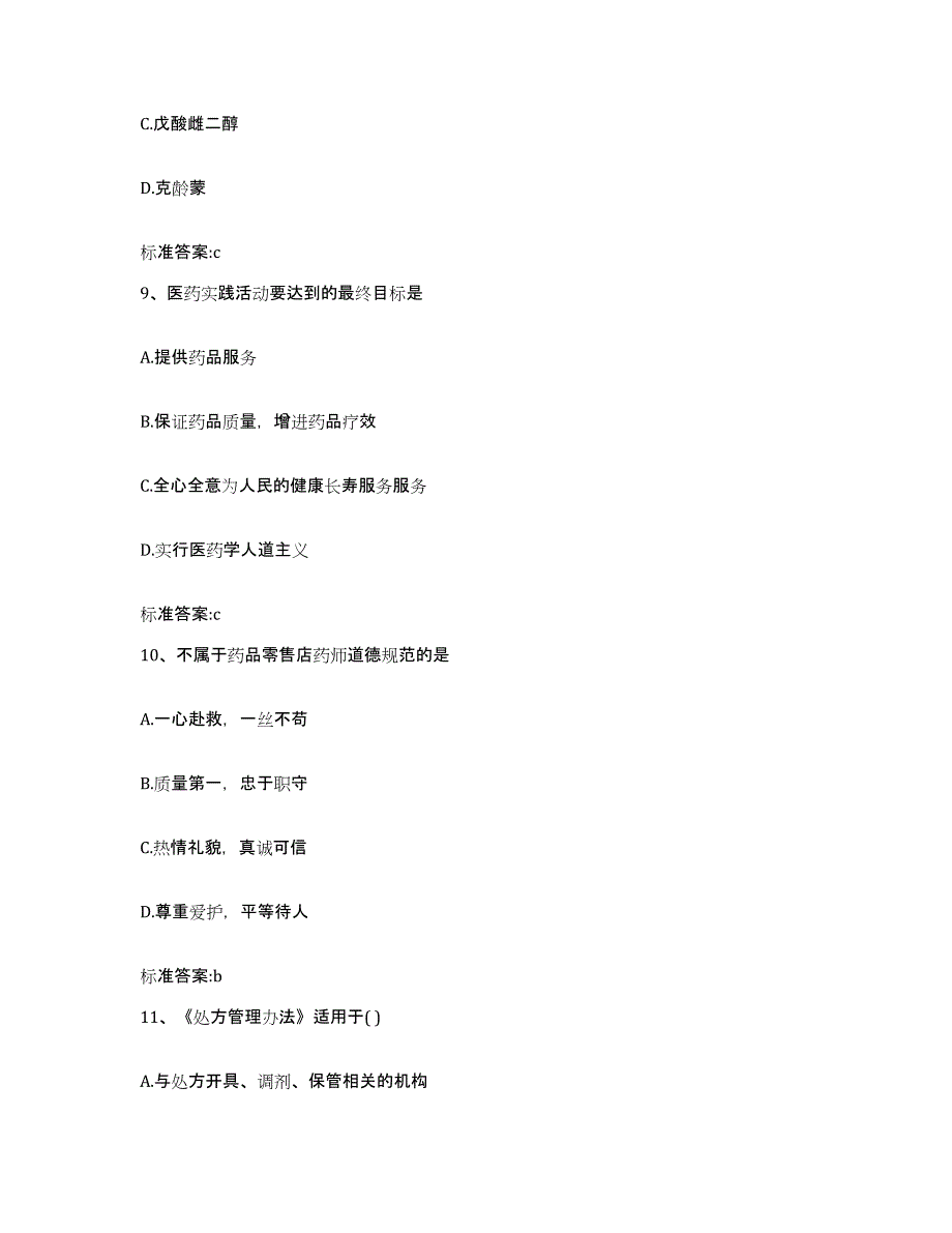 2022年度江西省上饶市婺源县执业药师继续教育考试提升训练试卷B卷附答案_第4页