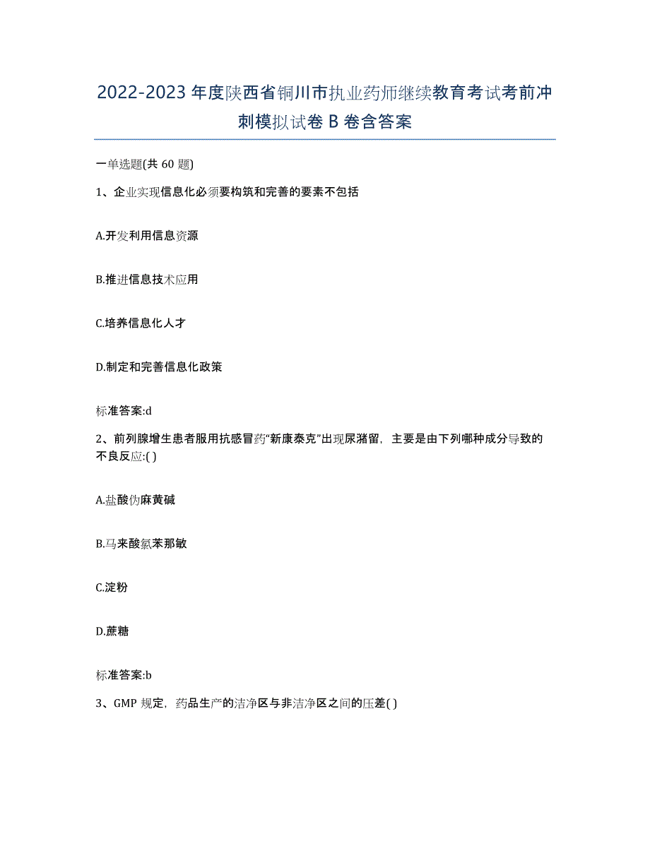 2022-2023年度陕西省铜川市执业药师继续教育考试考前冲刺模拟试卷B卷含答案_第1页