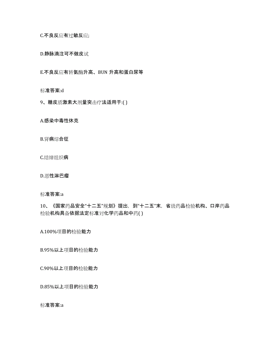 2022-2023年度陕西省铜川市执业药师继续教育考试考前冲刺模拟试卷B卷含答案_第4页