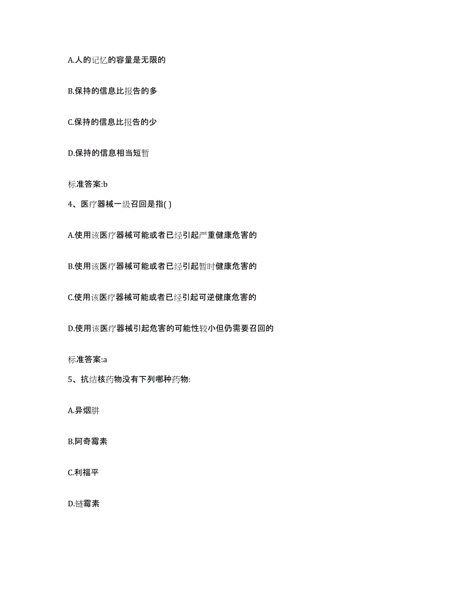 2022-2023年度陕西省西安市执业药师继续教育考试模考预测题库(夺冠系列)_第2页