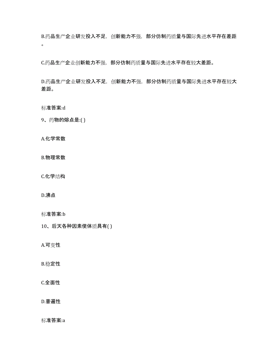 2022-2023年度贵州省铜仁地区铜仁市执业药师继续教育考试提升训练试卷A卷附答案_第4页