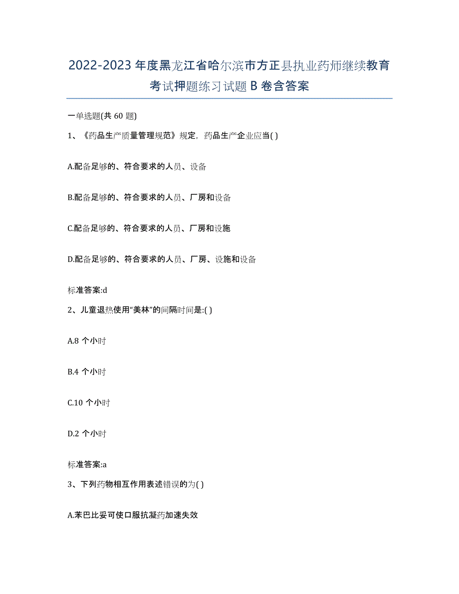 2022-2023年度黑龙江省哈尔滨市方正县执业药师继续教育考试押题练习试题B卷含答案_第1页