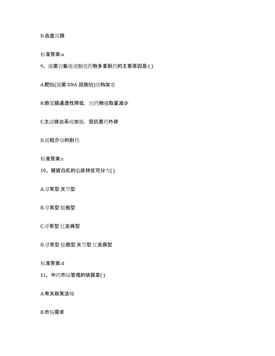 2022-2023年度黑龙江省哈尔滨市方正县执业药师继续教育考试押题练习试题B卷含答案_第4页