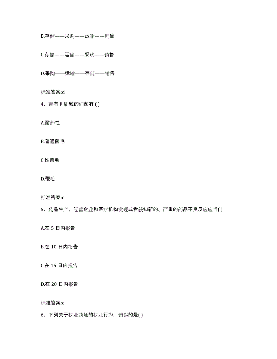 2022年度湖北省咸宁市咸安区执业药师继续教育考试通关题库(附带答案)_第2页