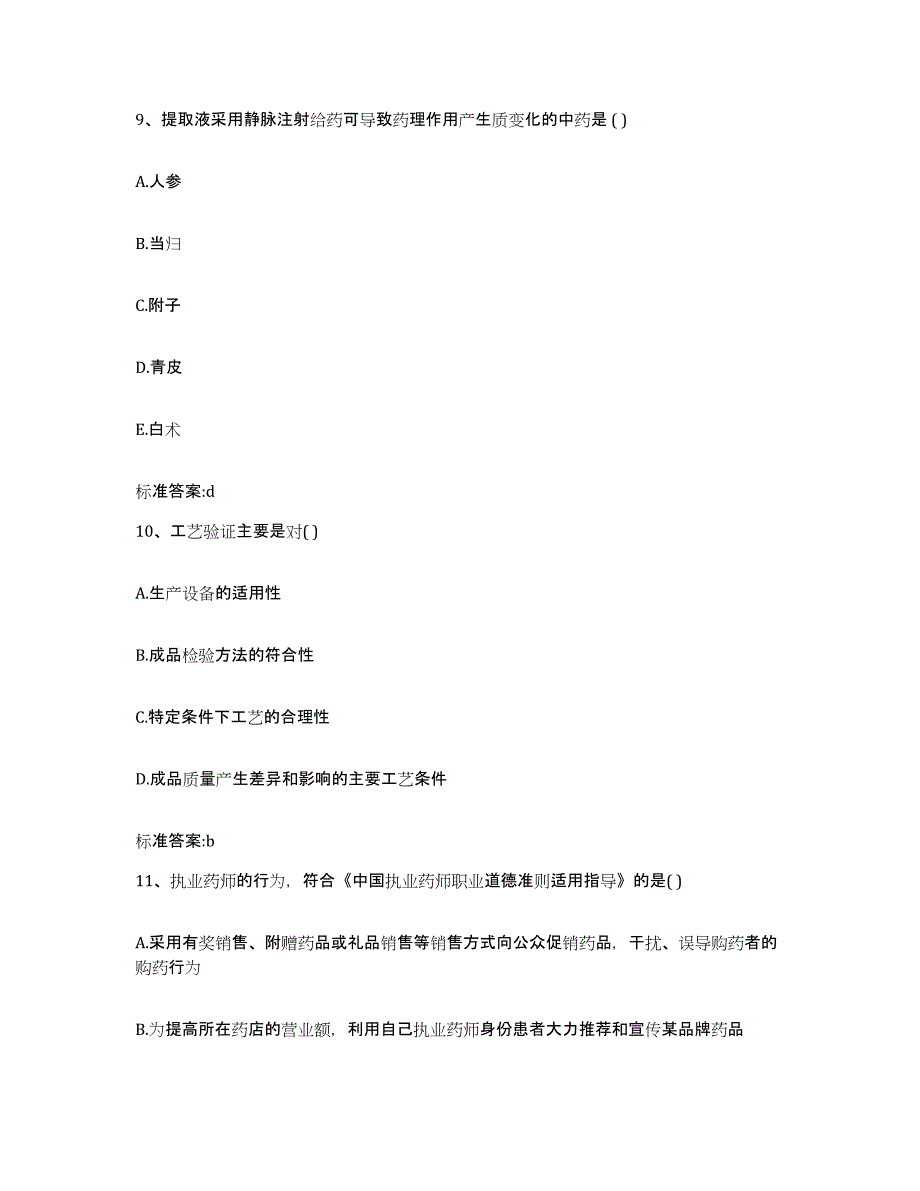 2022年度海南省保亭黎族苗族自治县执业药师继续教育考试题库练习试卷B卷附答案_第4页