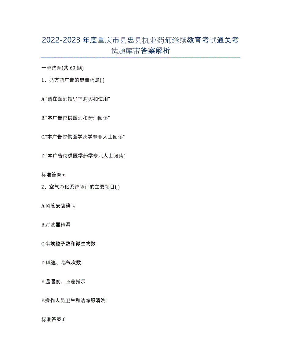 2022-2023年度重庆市县忠县执业药师继续教育考试通关考试题库带答案解析_第1页