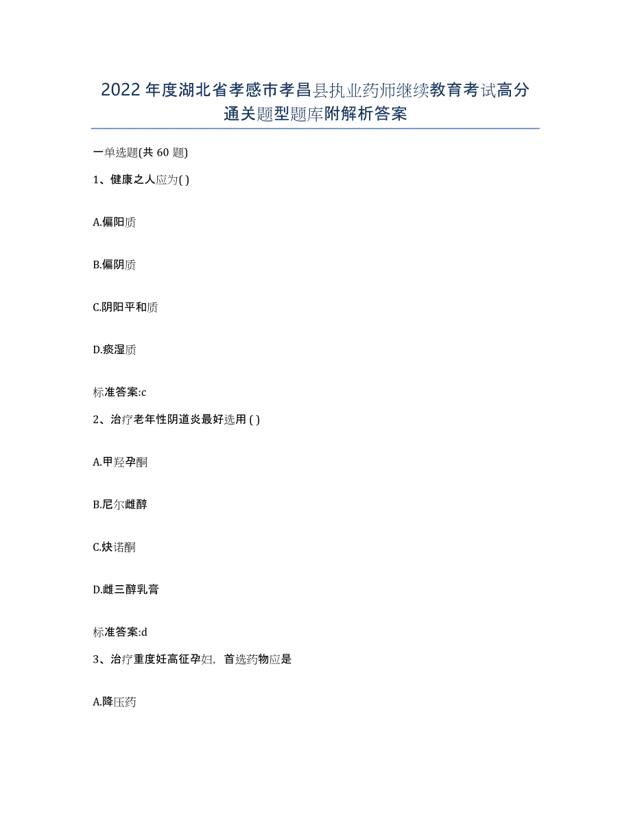 2022年度湖北省孝感市孝昌县执业药师继续教育考试高分通关题型题库附解析答案_第1页