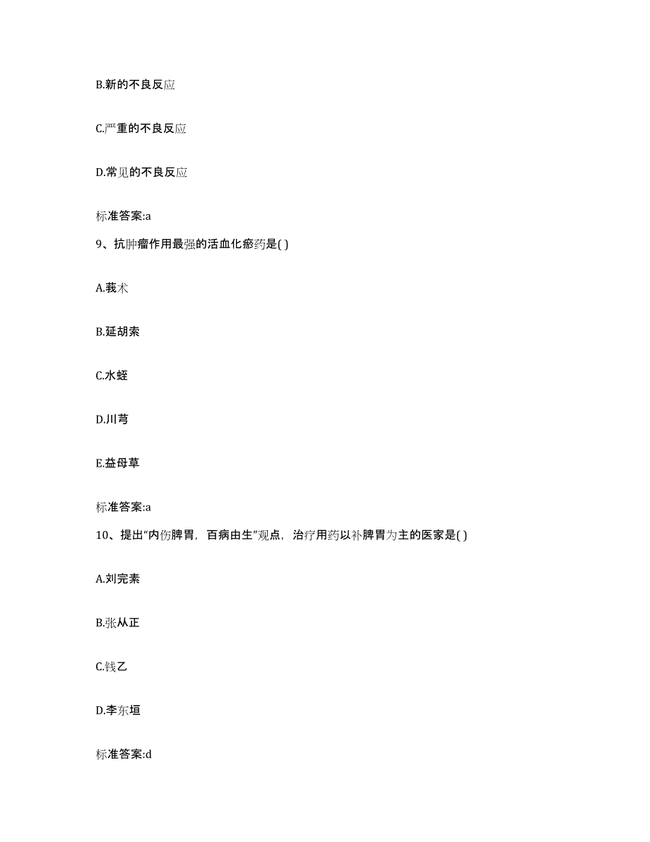 2022年度湖北省孝感市孝昌县执业药师继续教育考试高分通关题型题库附解析答案_第4页