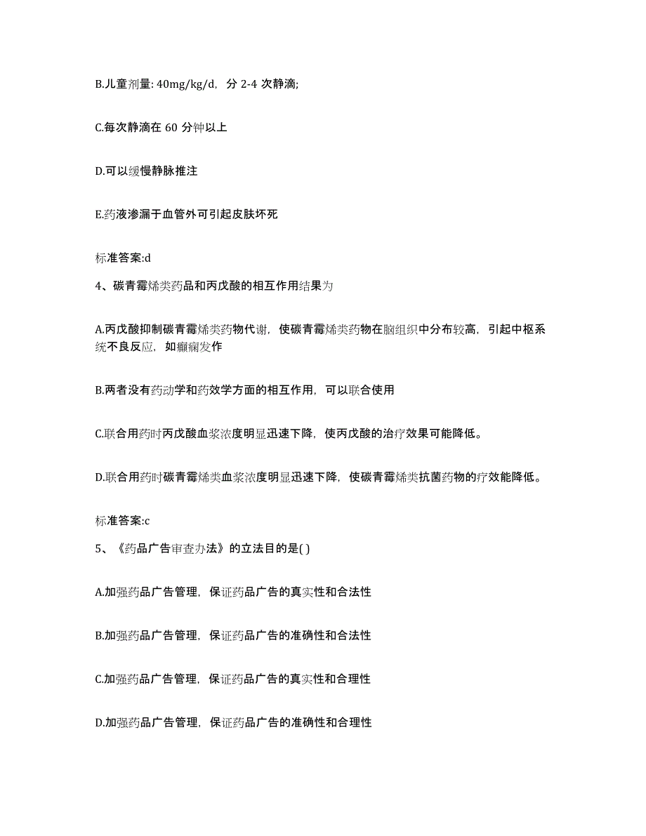 2022年度河南省南阳市社旗县执业药师继续教育考试通关试题库(有答案)_第2页