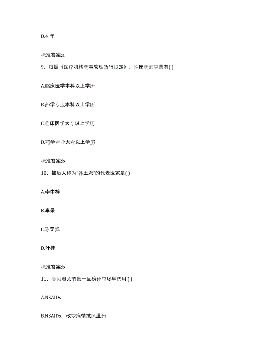 2022年度河南省南阳市社旗县执业药师继续教育考试通关试题库(有答案)_第4页