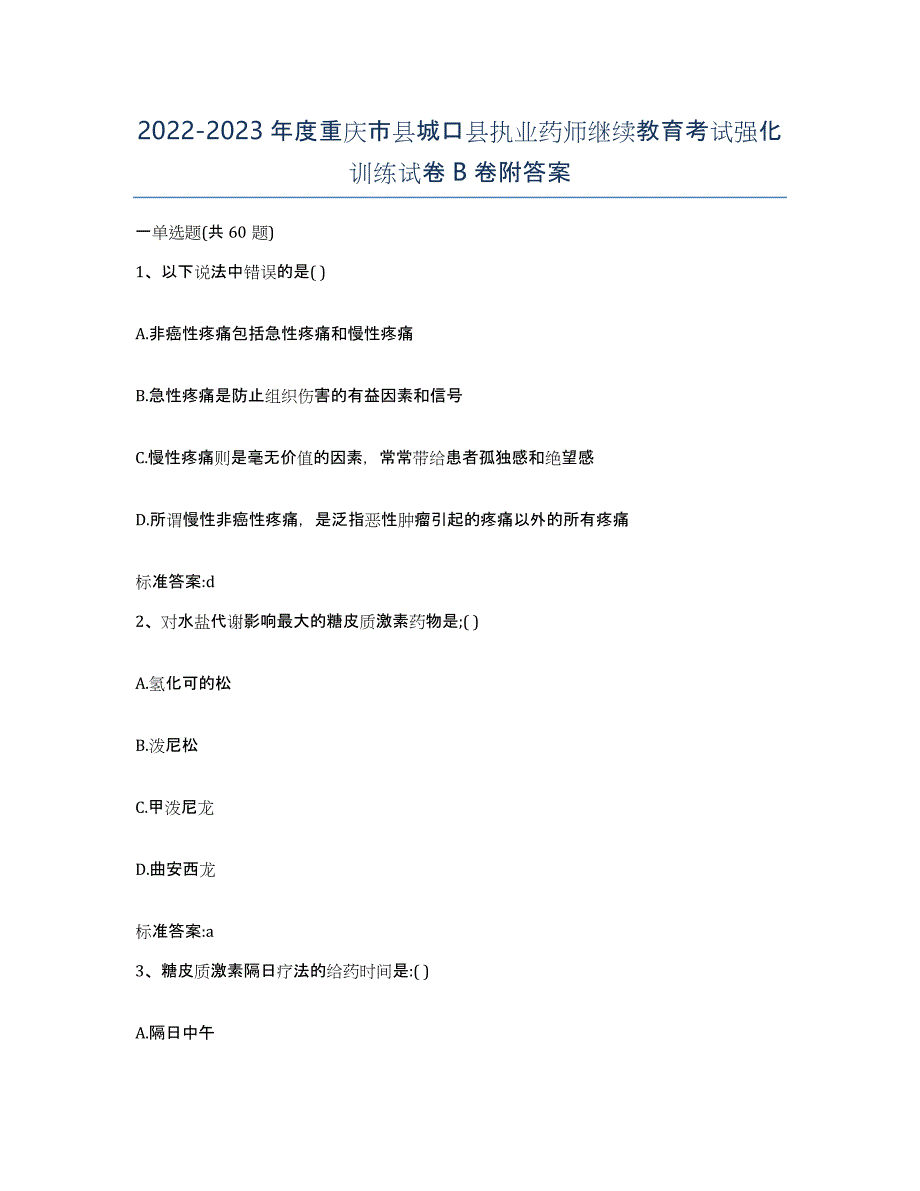 2022-2023年度重庆市县城口县执业药师继续教育考试强化训练试卷B卷附答案_第1页