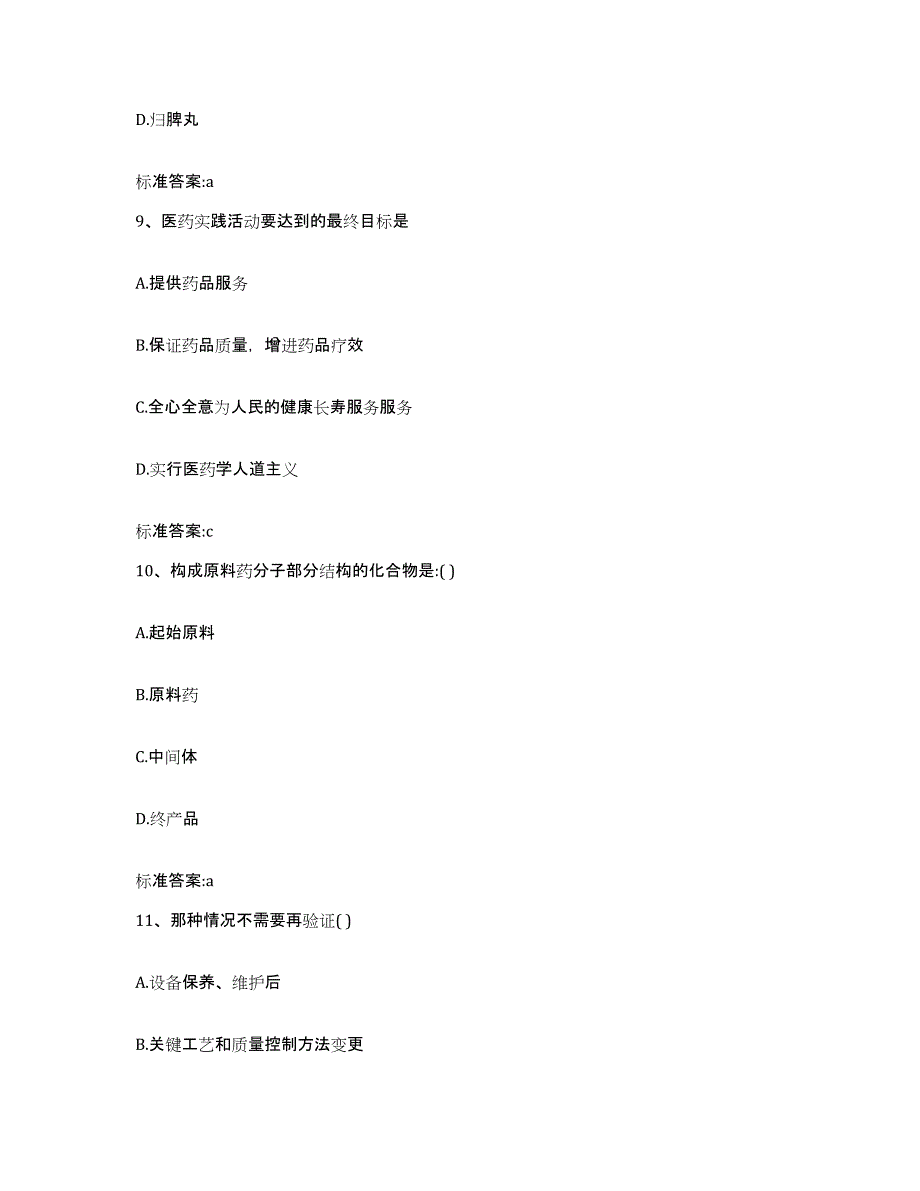 2022-2023年度重庆市县城口县执业药师继续教育考试强化训练试卷B卷附答案_第4页