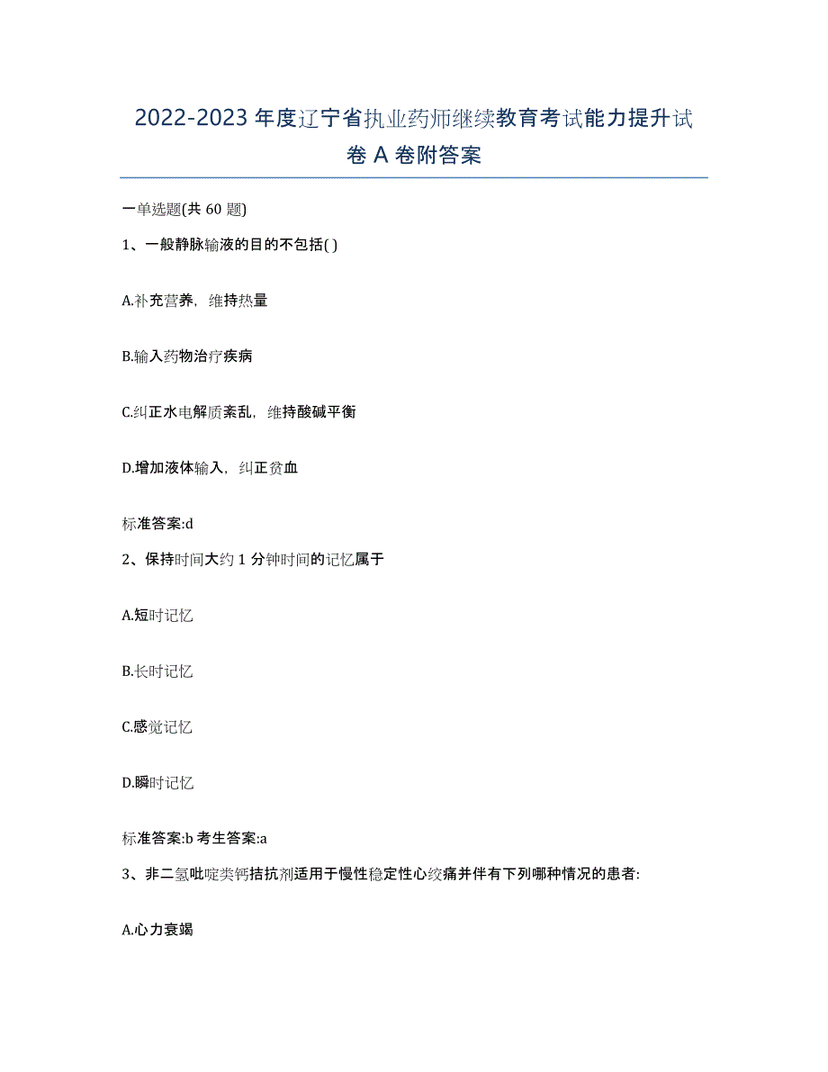 2022-2023年度辽宁省执业药师继续教育考试能力提升试卷A卷附答案_第1页