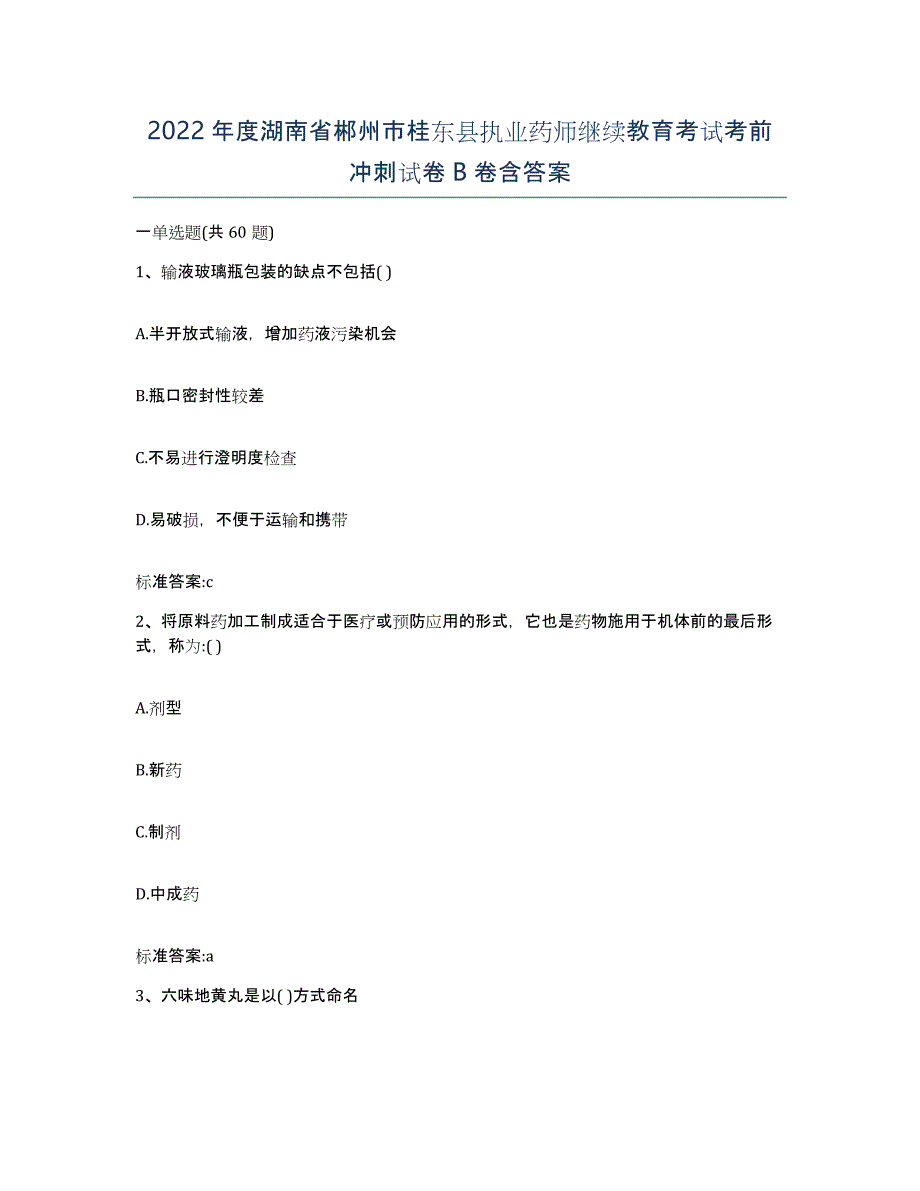 2022年度湖南省郴州市桂东县执业药师继续教育考试考前冲刺试卷B卷含答案_第1页