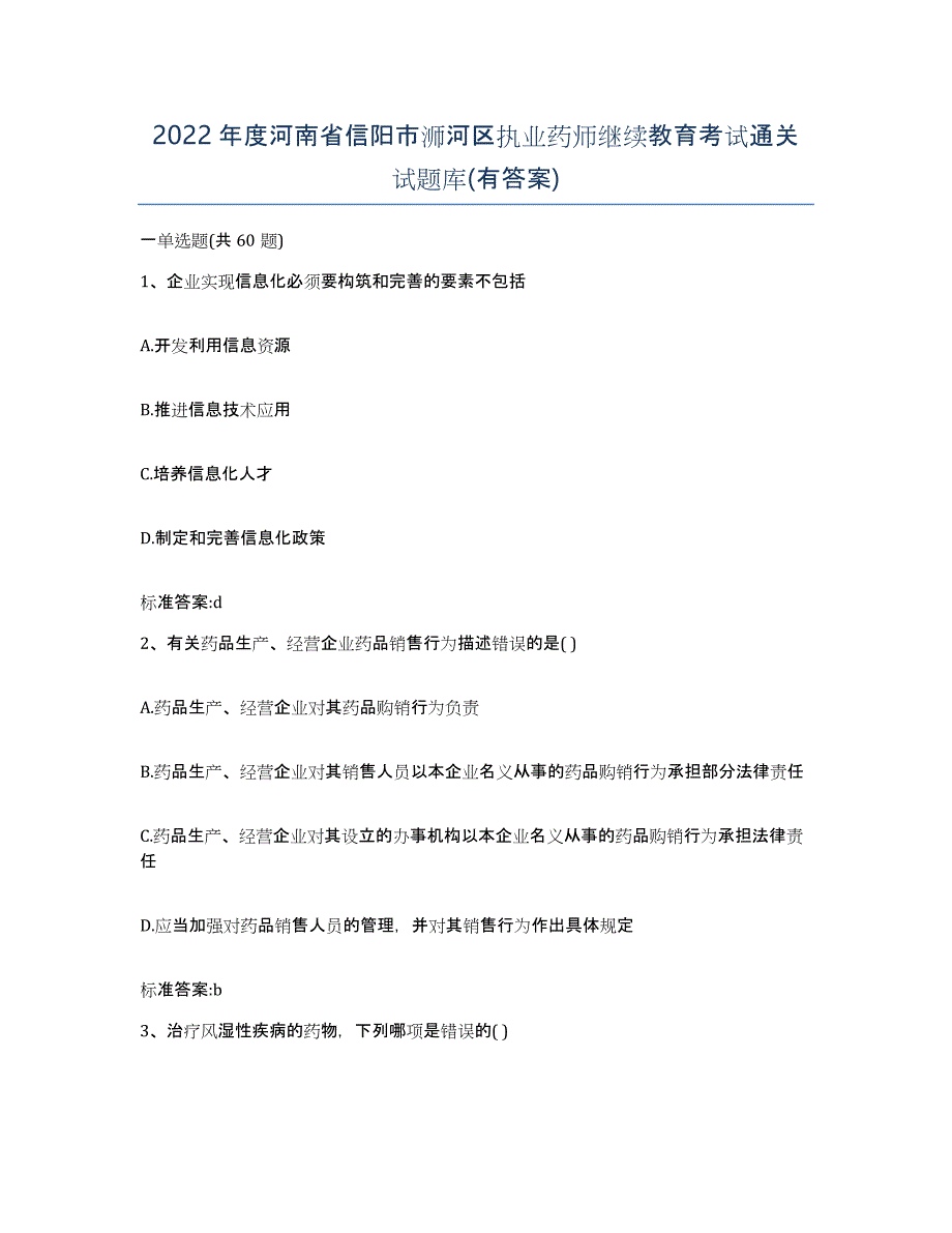 2022年度河南省信阳市浉河区执业药师继续教育考试通关试题库(有答案)_第1页