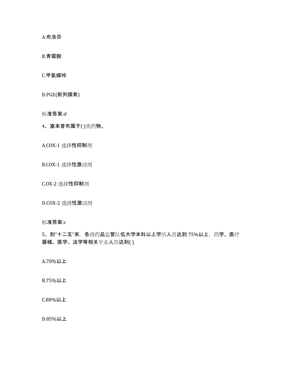 2022年度河南省信阳市浉河区执业药师继续教育考试通关试题库(有答案)_第2页