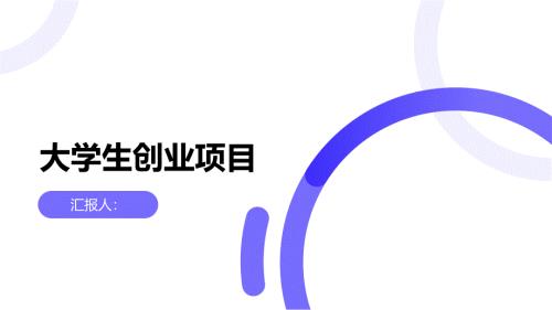 大学生创业好做的项目(参考模板)