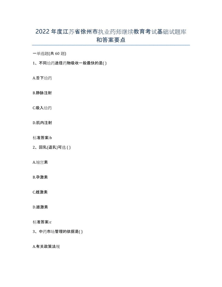 2022年度江苏省徐州市执业药师继续教育考试基础试题库和答案要点_第1页