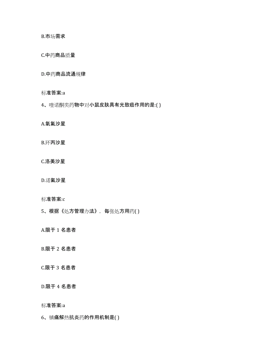 2022年度江苏省徐州市执业药师继续教育考试基础试题库和答案要点_第2页