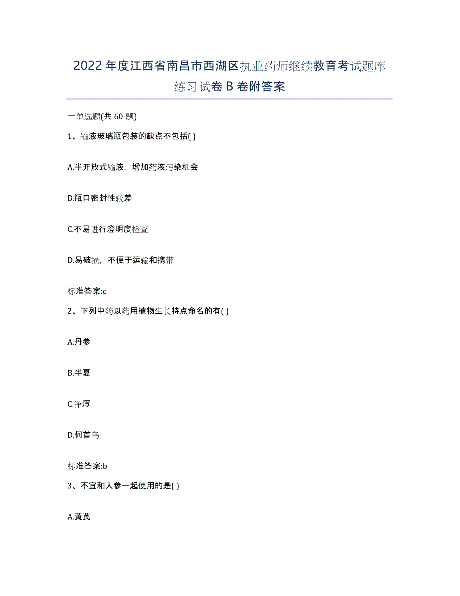 2022年度江西省南昌市西湖区执业药师继续教育考试题库练习试卷B卷附答案_第1页