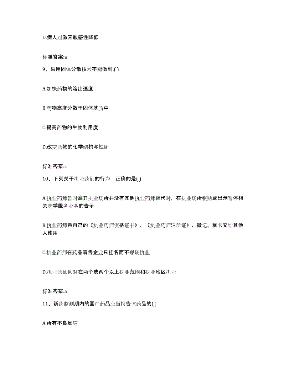 2022年度江西省南昌市西湖区执业药师继续教育考试题库练习试卷B卷附答案_第4页