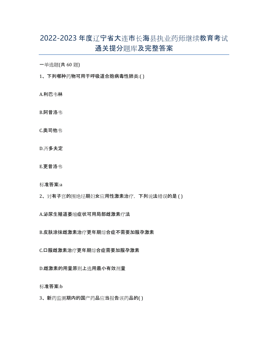 2022-2023年度辽宁省大连市长海县执业药师继续教育考试通关提分题库及完整答案_第1页