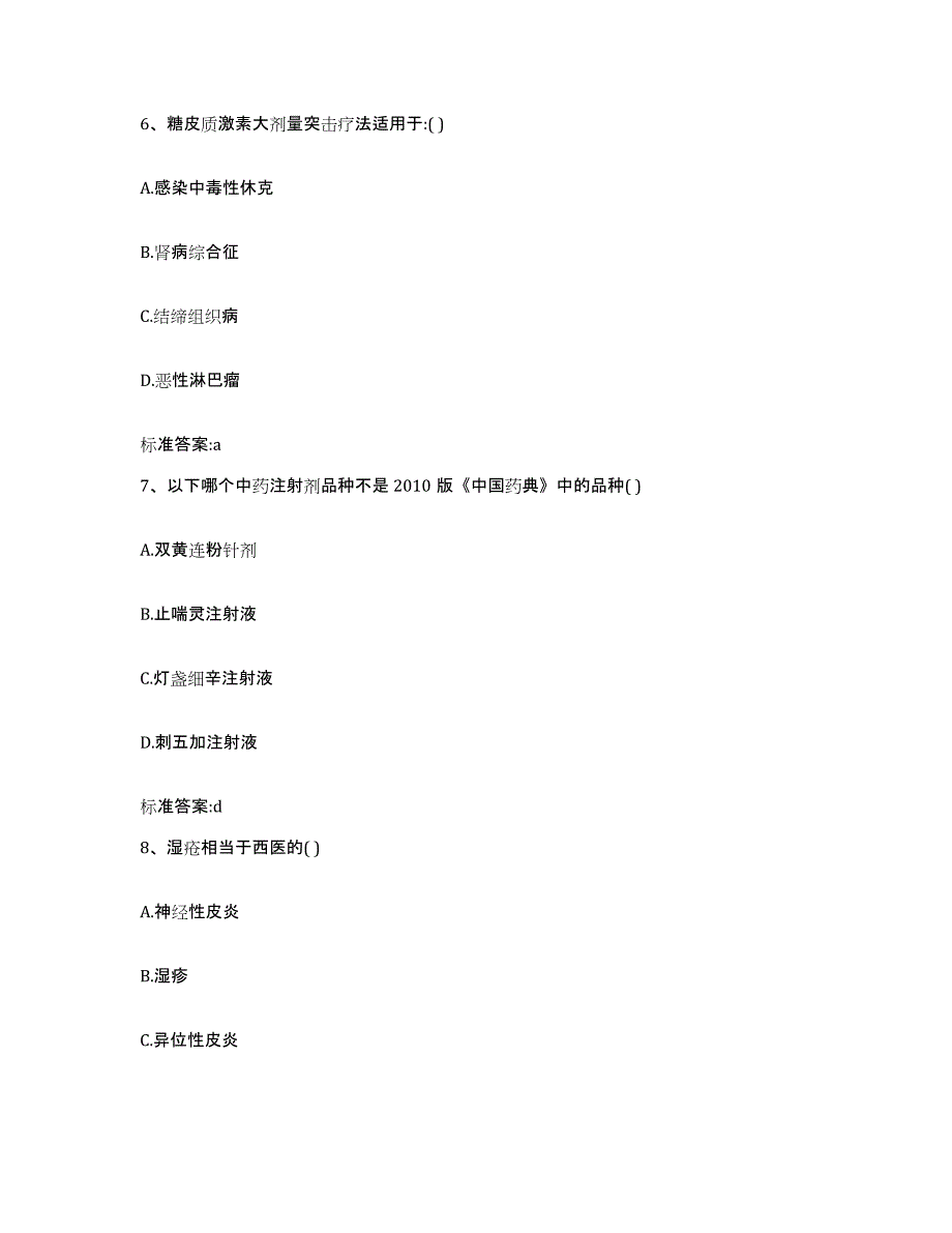 2022-2023年度辽宁省大连市长海县执业药师继续教育考试通关提分题库及完整答案_第3页