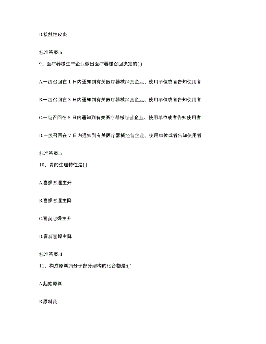 2022-2023年度辽宁省大连市长海县执业药师继续教育考试通关提分题库及完整答案_第4页