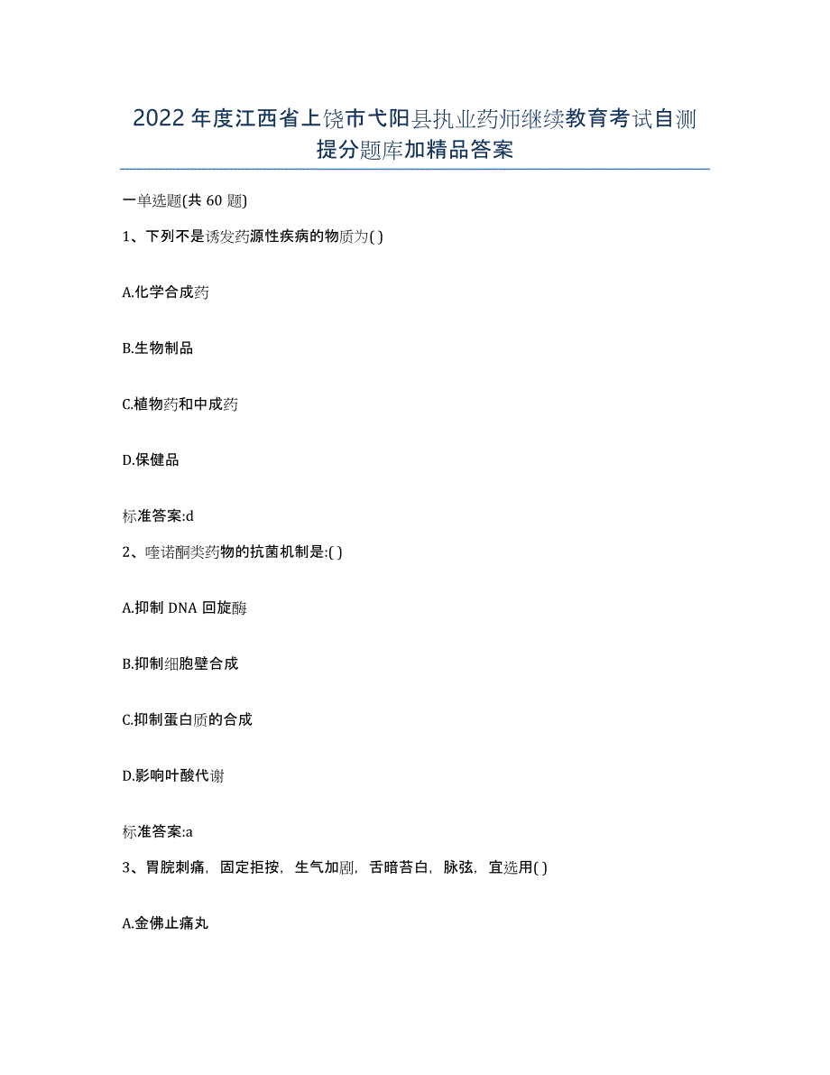 2022年度江西省上饶市弋阳县执业药师继续教育考试自测提分题库加答案_第1页