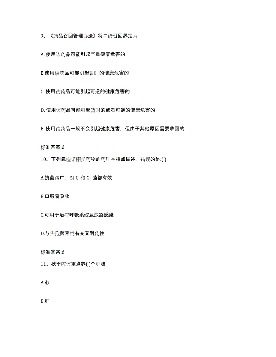 2022-2023年度陕西省宝鸡市渭滨区执业药师继续教育考试强化训练试卷B卷附答案_第4页