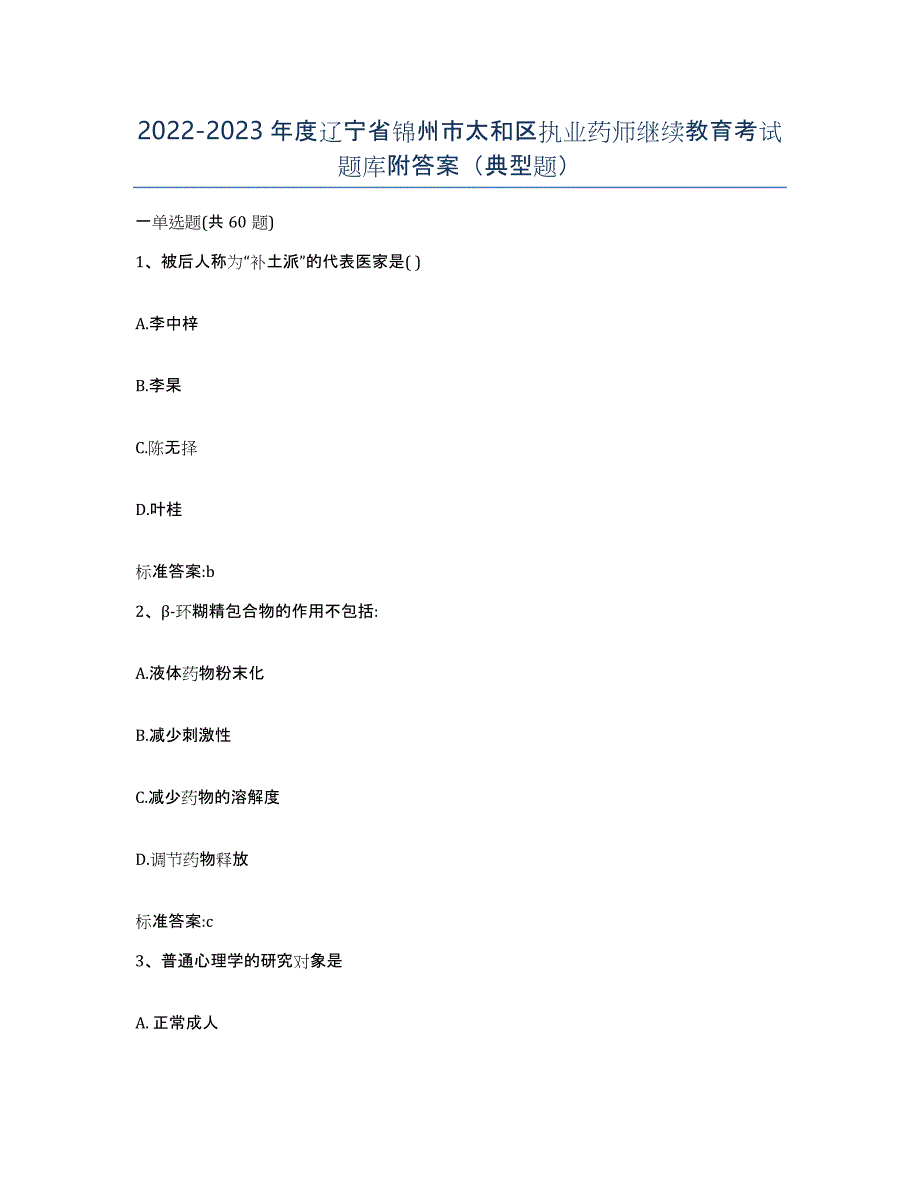 2022-2023年度辽宁省锦州市太和区执业药师继续教育考试题库附答案（典型题）_第1页