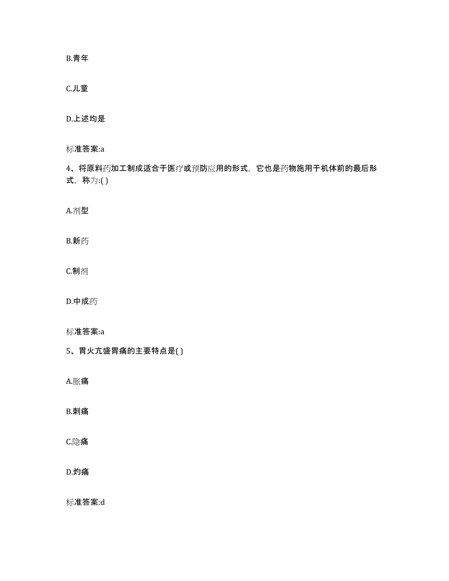 2022-2023年度辽宁省锦州市太和区执业药师继续教育考试题库附答案（典型题）_第2页