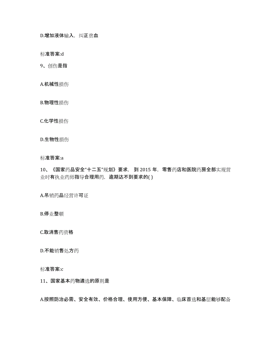 2022-2023年度辽宁省锦州市太和区执业药师继续教育考试题库附答案（典型题）_第4页