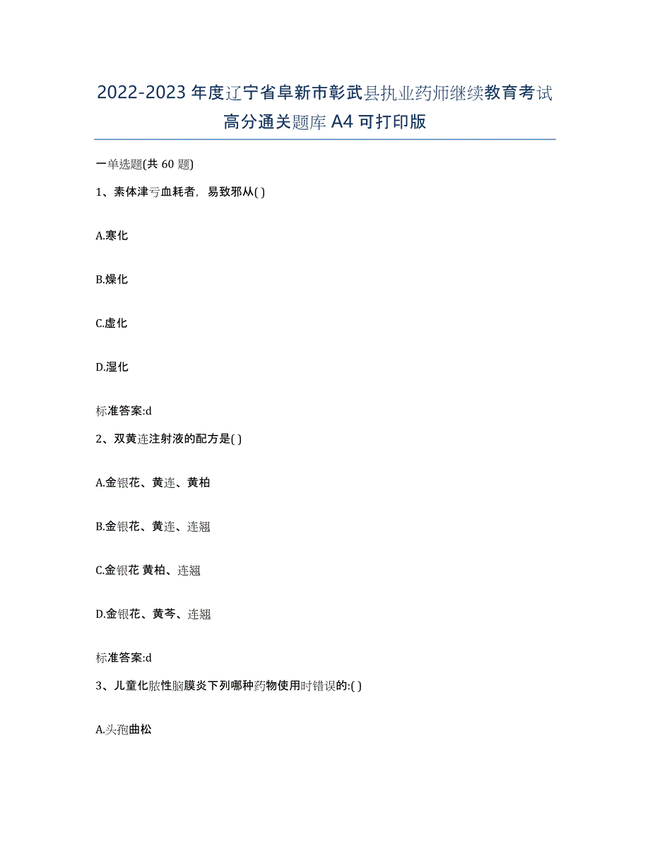 2022-2023年度辽宁省阜新市彰武县执业药师继续教育考试高分通关题库A4可打印版_第1页