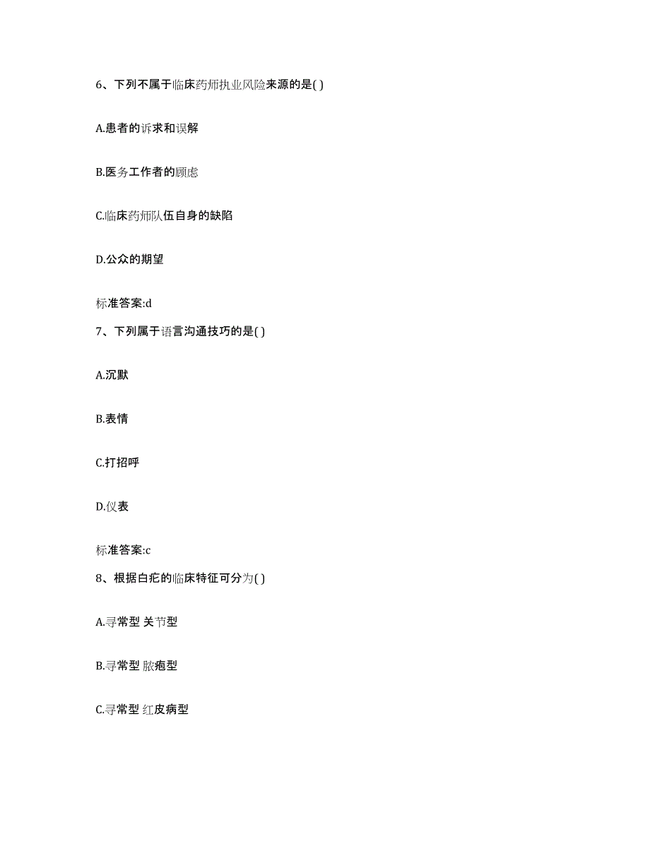 2022-2023年度辽宁省阜新市彰武县执业药师继续教育考试高分通关题库A4可打印版_第3页