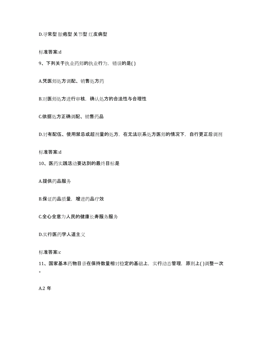 2022-2023年度辽宁省阜新市彰武县执业药师继续教育考试高分通关题库A4可打印版_第4页