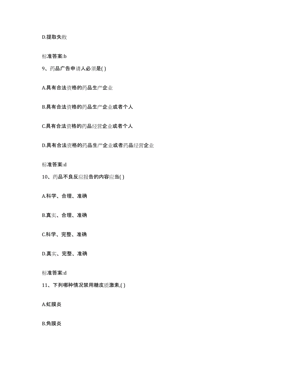 2022年度辽宁省锦州市凌河区执业药师继续教育考试能力测试试卷B卷附答案_第4页