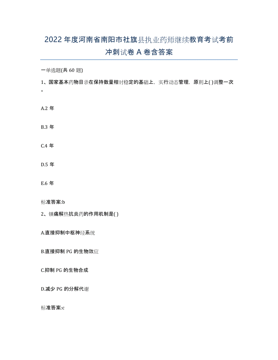 2022年度河南省南阳市社旗县执业药师继续教育考试考前冲刺试卷A卷含答案_第1页