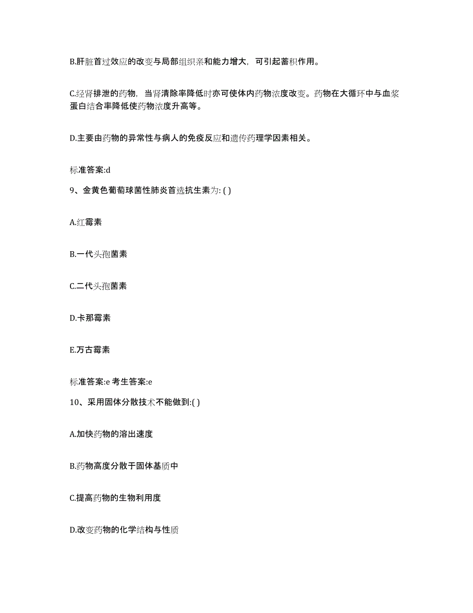 2022年度陕西省商洛市镇安县执业药师继续教育考试模考预测题库(夺冠系列)_第4页