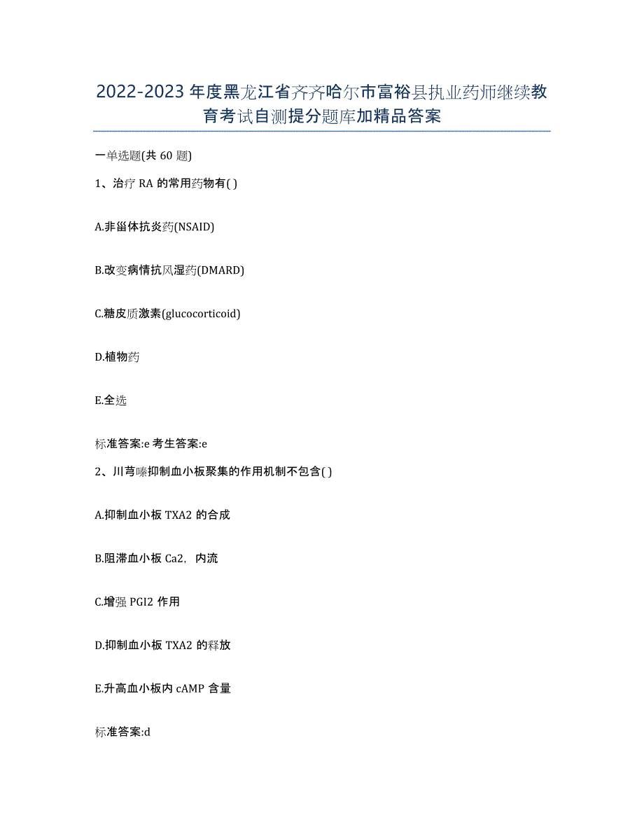 2022-2023年度黑龙江省齐齐哈尔市富裕县执业药师继续教育考试自测提分题库加答案_第1页