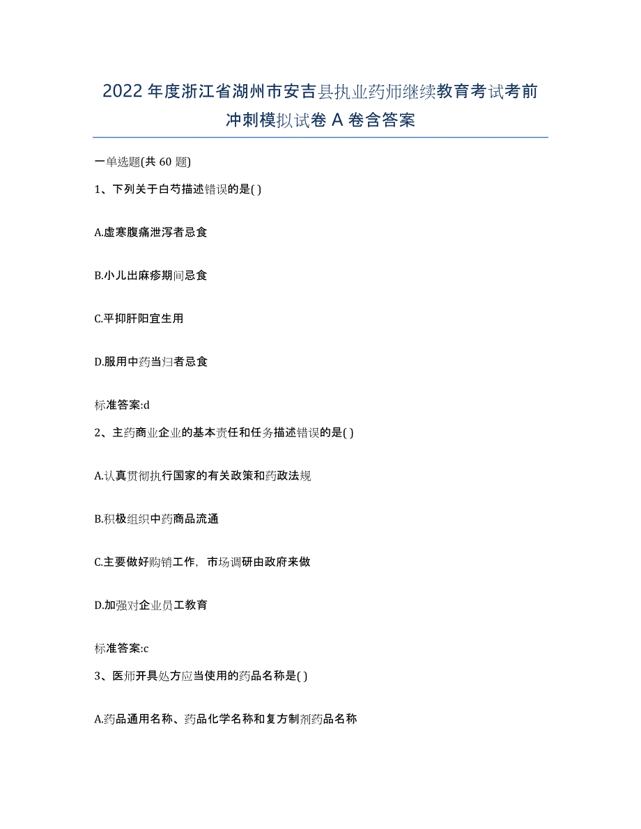 2022年度浙江省湖州市安吉县执业药师继续教育考试考前冲刺模拟试卷A卷含答案_第1页