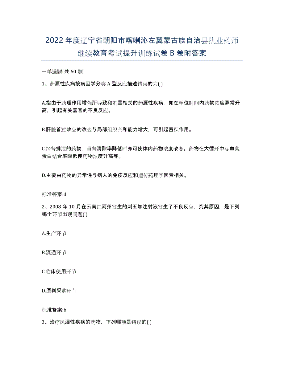 2022年度辽宁省朝阳市喀喇沁左翼蒙古族自治县执业药师继续教育考试提升训练试卷B卷附答案_第1页