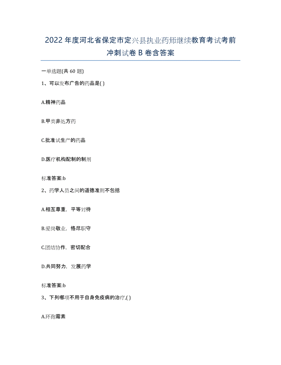 2022年度河北省保定市定兴县执业药师继续教育考试考前冲刺试卷B卷含答案_第1页