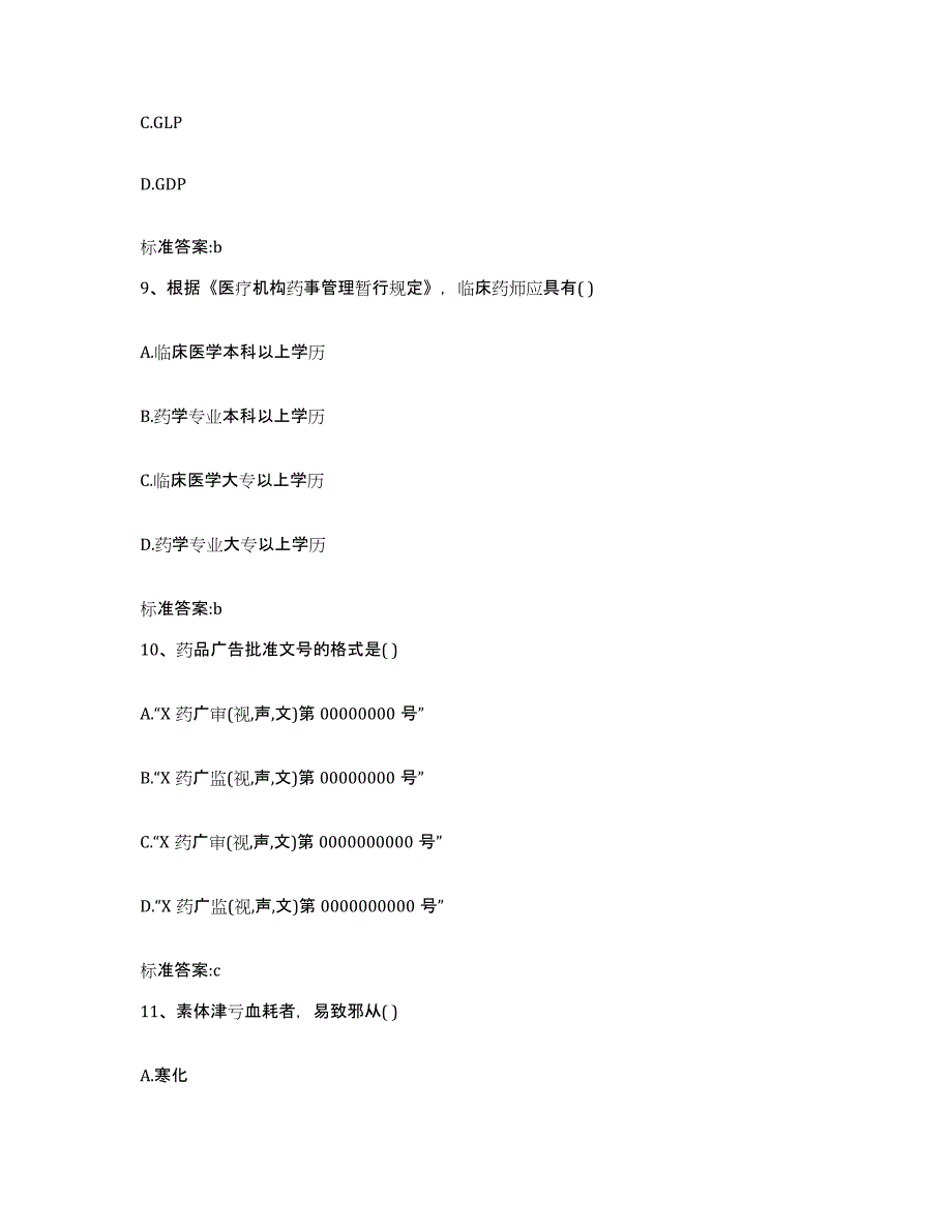 2022年度河北省保定市定兴县执业药师继续教育考试考前冲刺试卷B卷含答案_第4页